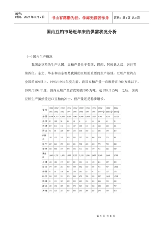 国内豆粕市场近年来的供需状况分析doc8
