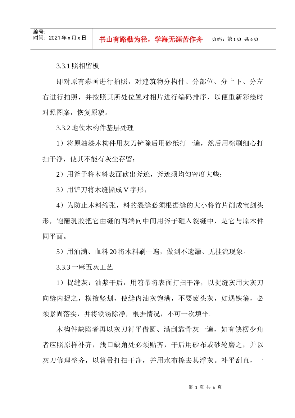 彩绘油漆施工方案_第1页