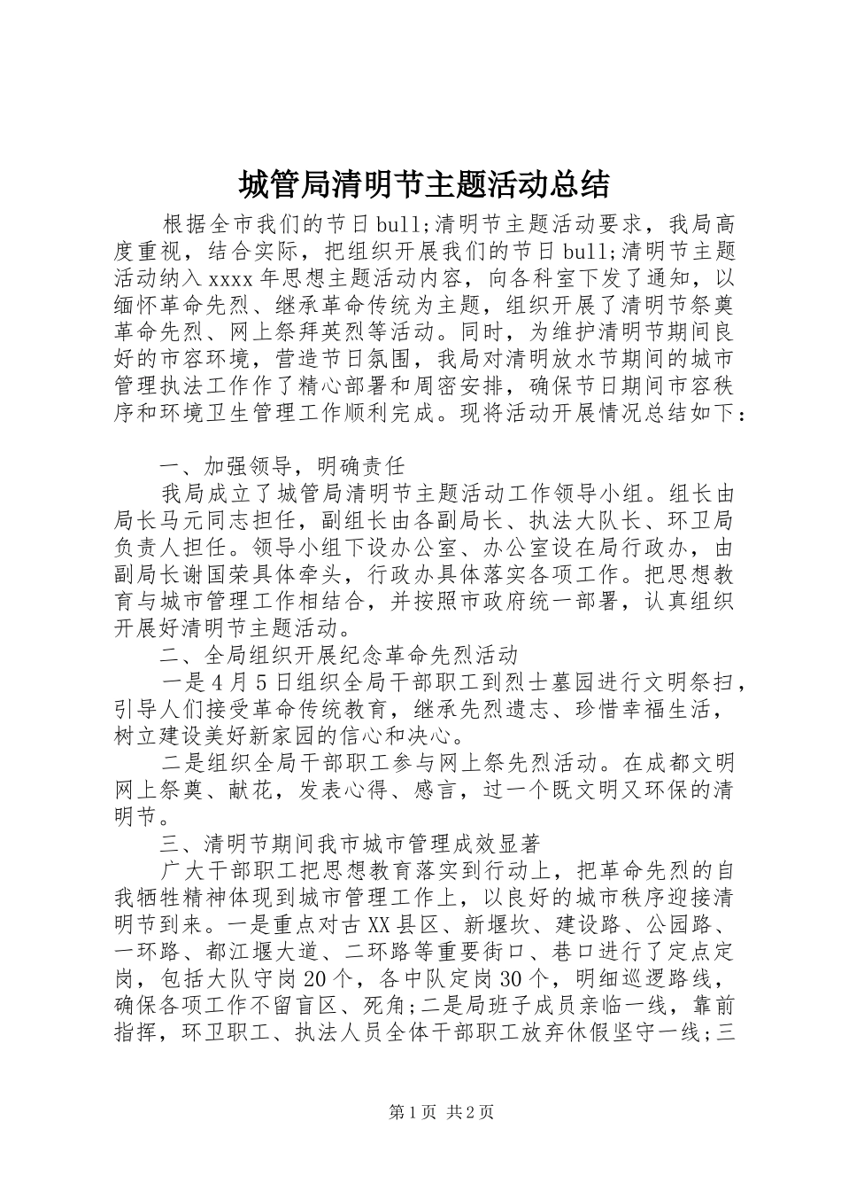 城管局清明节主题活动总结_第1页