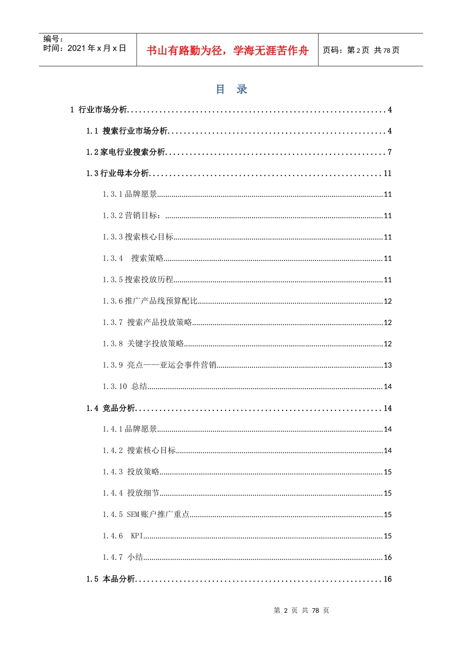 年海尔SEM营销方案（详细版）_第2页