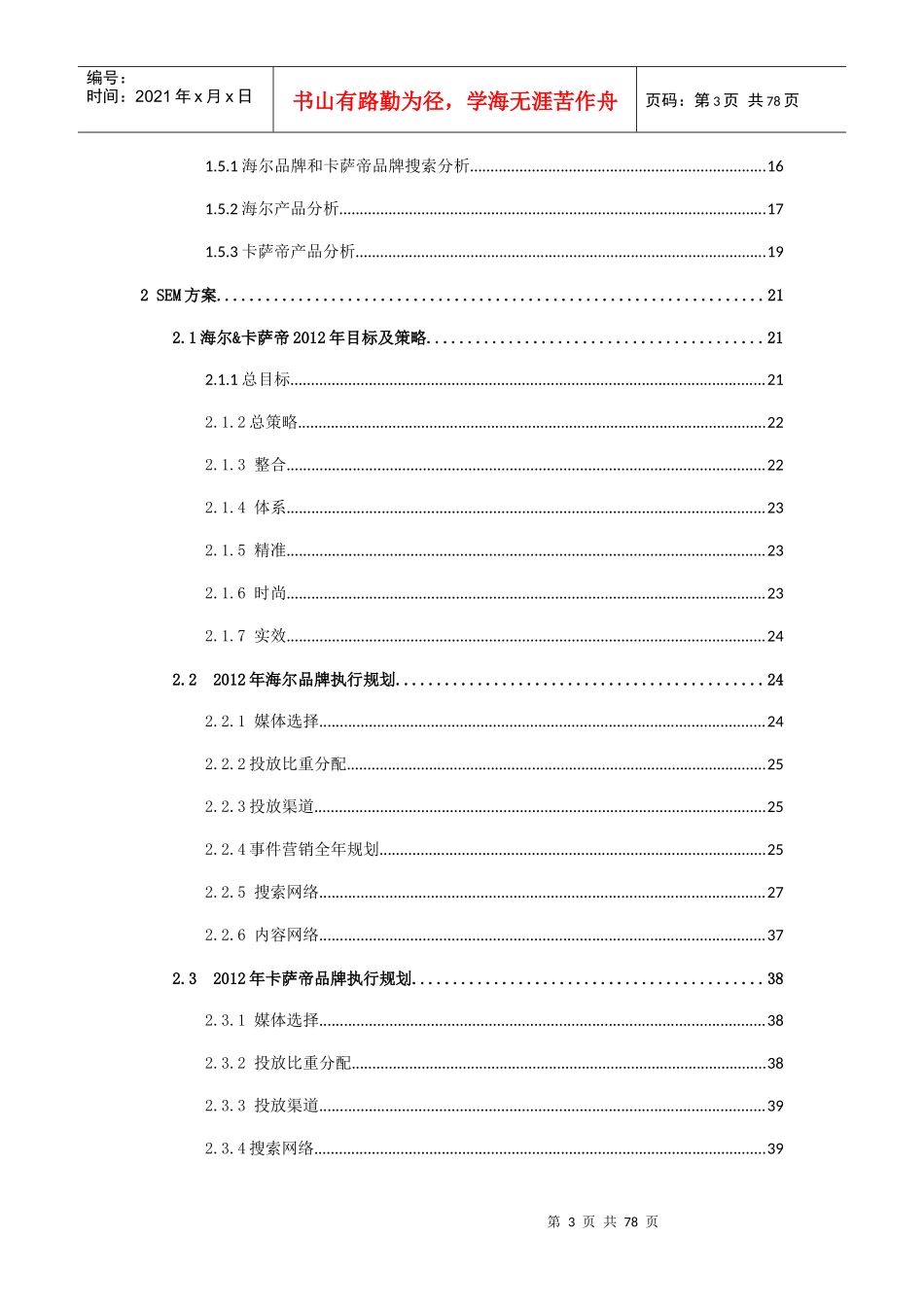 年海尔SEM营销方案（详细版）_第3页