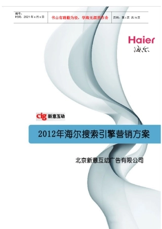 年海尔SEM营销方案（详细版）