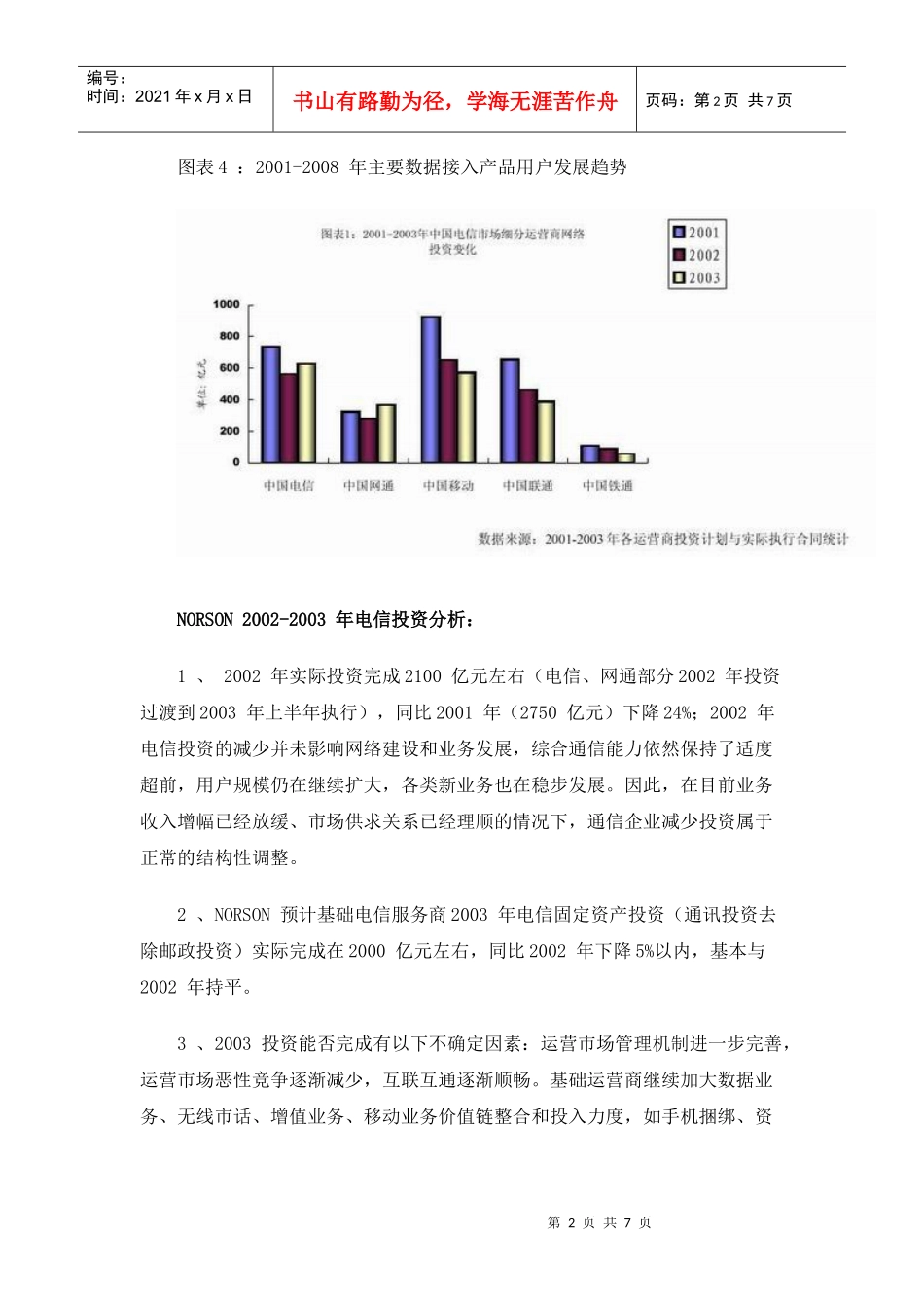 中国电信市场设备投资与技术供应商机会点分析_第2页