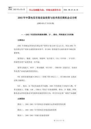 中国电信市场设备投资与技术供应商机会点分析