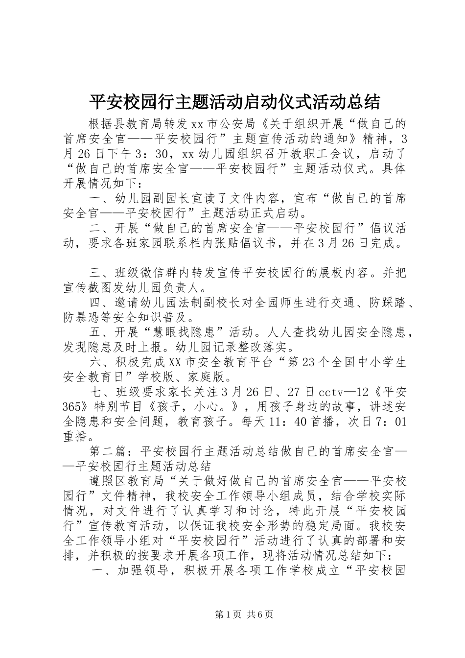 平安校园行主题活动启动仪式活动总结_第1页
