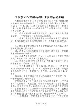 平安校园行主题活动启动仪式活动总结
