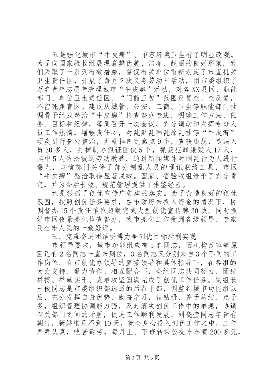 市“创优办”城市功能组工作小结_第3页