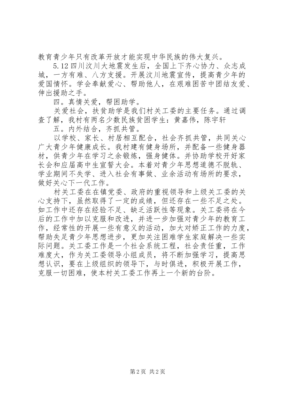 关于农村关工委年度工作总结_第2页