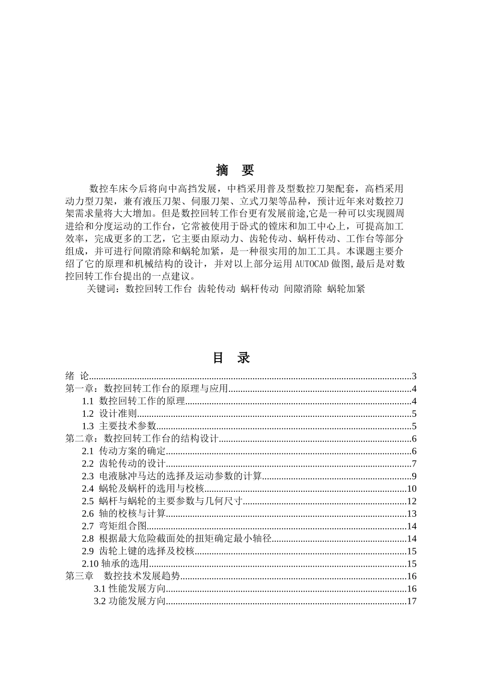 数控回转工作台的结构设计与应用_第1页