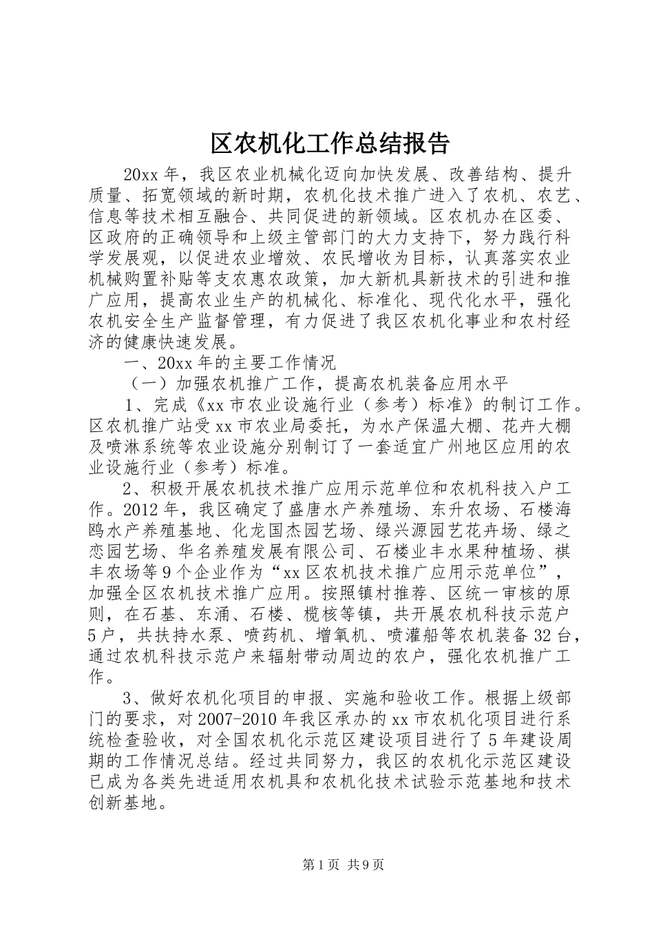 区农机化工作总结报告_第1页