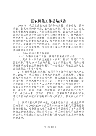 区农机化工作总结报告