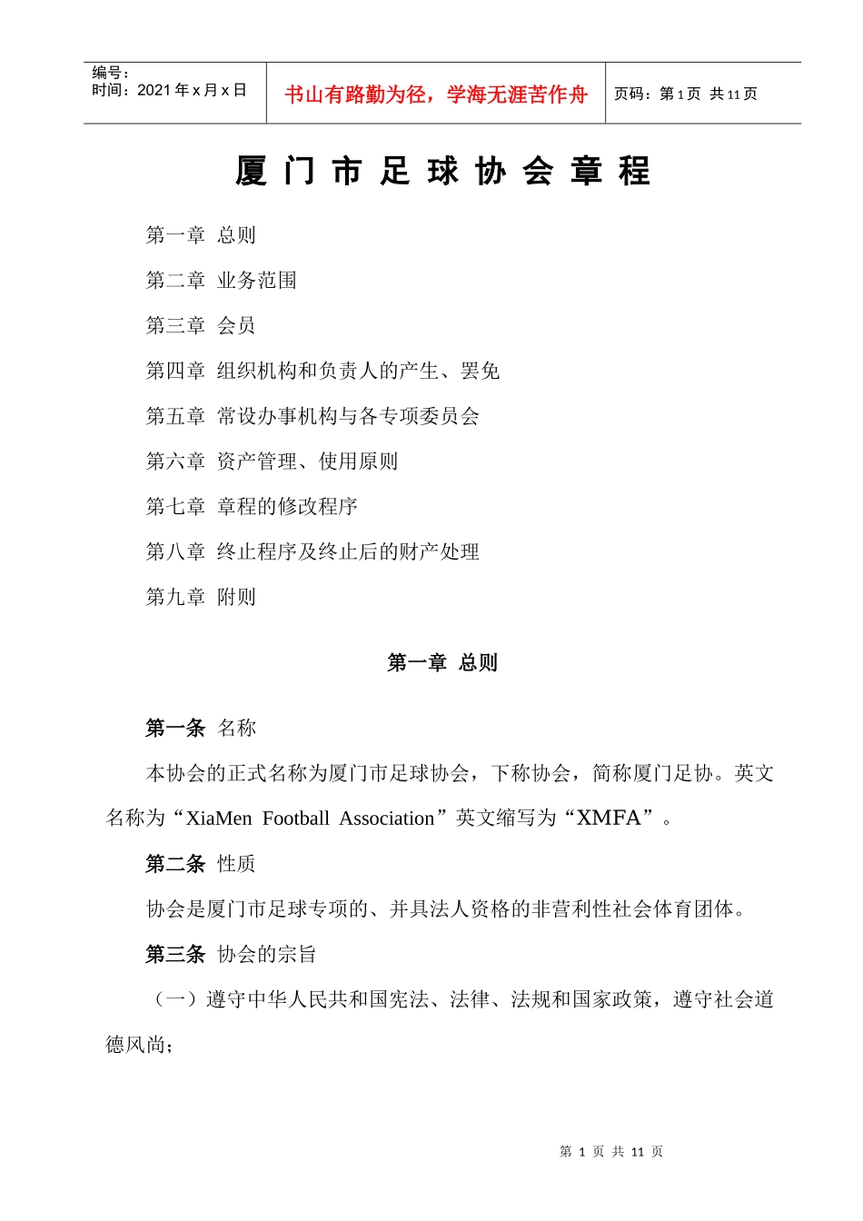 厦门市足球协会章程_第1页