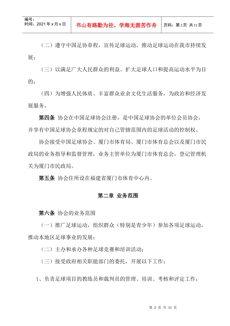 厦门市足球协会章程_第2页