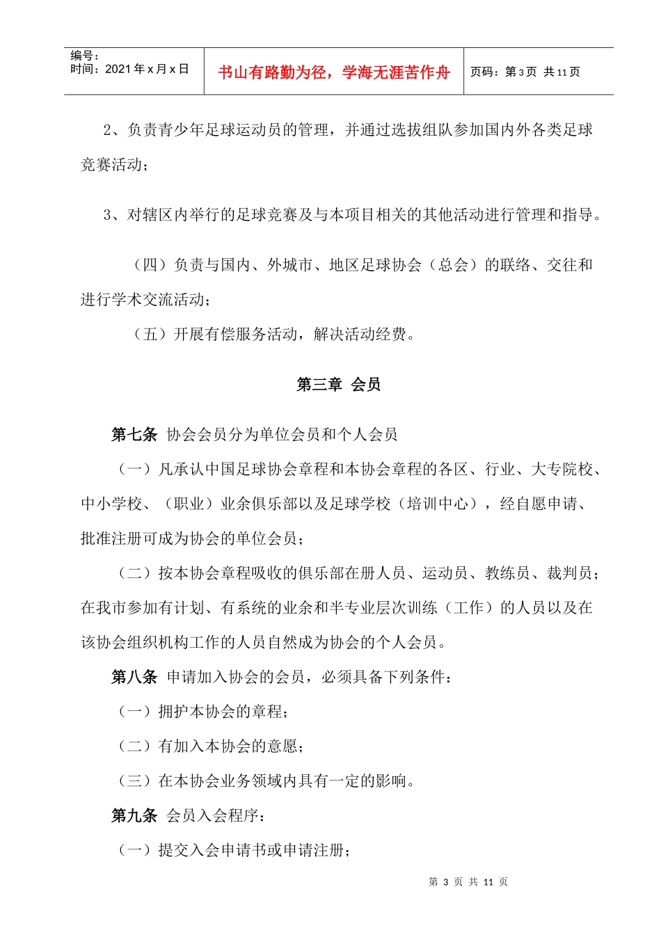 厦门市足球协会章程_第3页