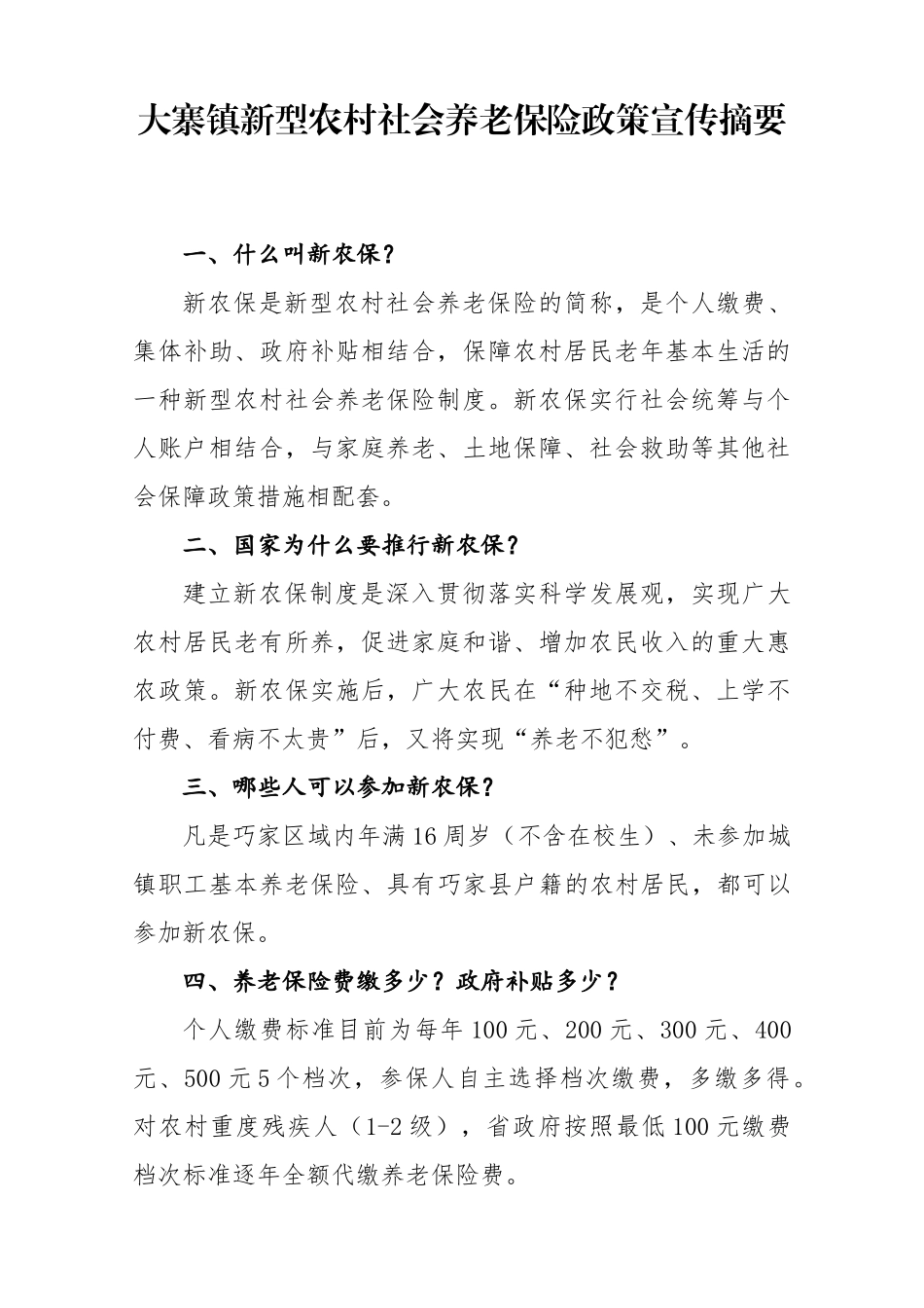 新型农村社会养老保险政策宣传要点(最新)_第1页