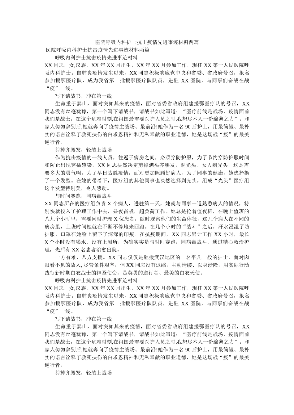 医院呼吸内科护士抗击疫情先进事迹材料两篇 _第1页