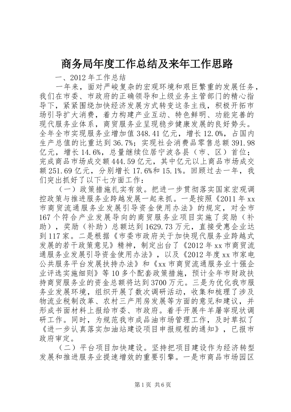商务局年度工作总结及来年工作思路_第1页