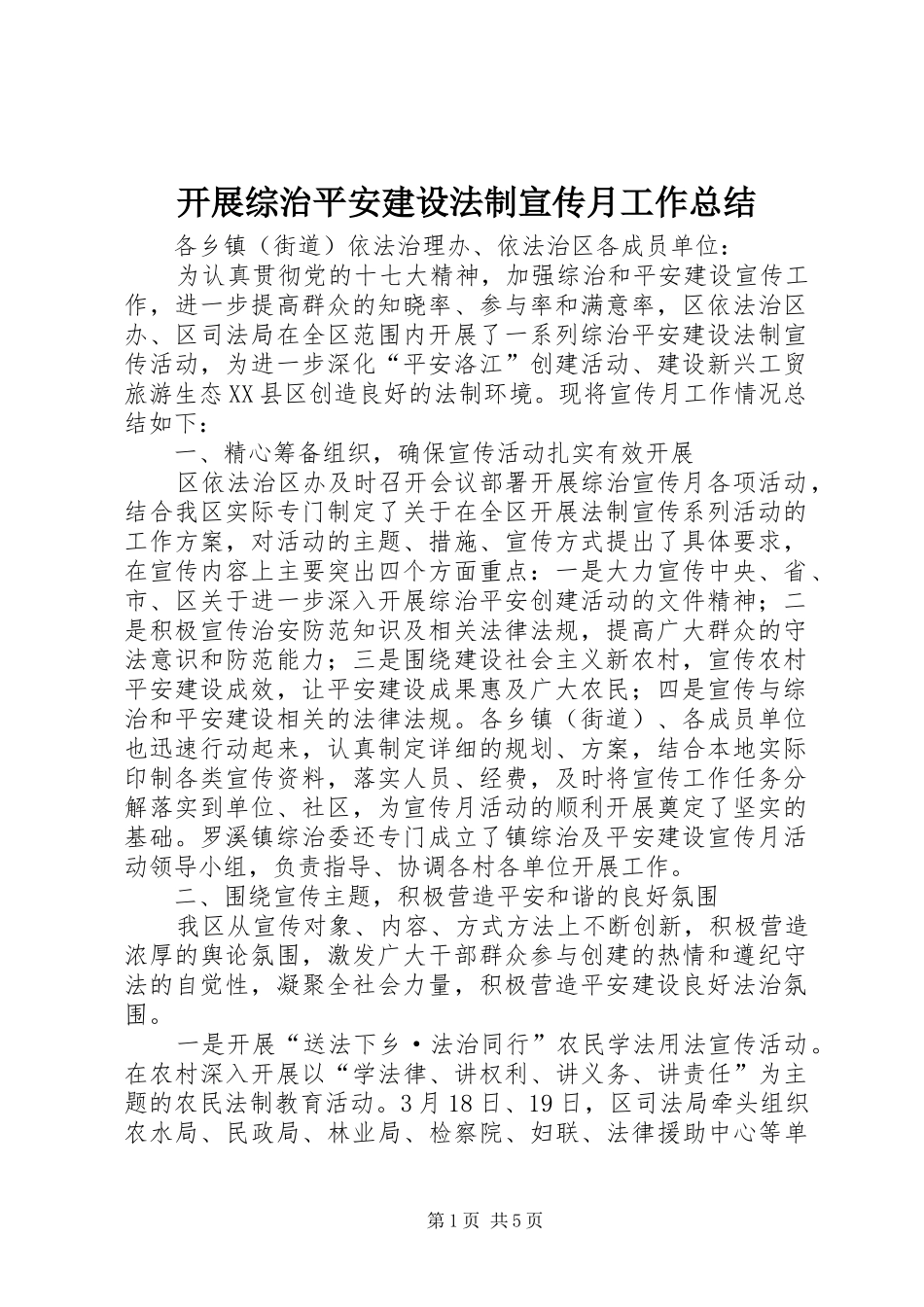 开展综治平安建设法制宣传月工作总结_第1页