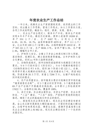 年度农业生产工作总结
