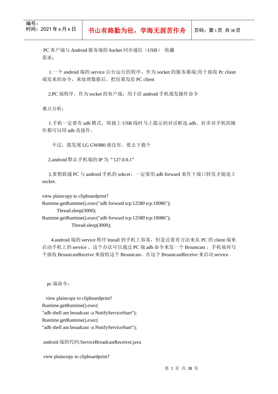 PC客户端与Android服务端的Socket同步通信_第1页