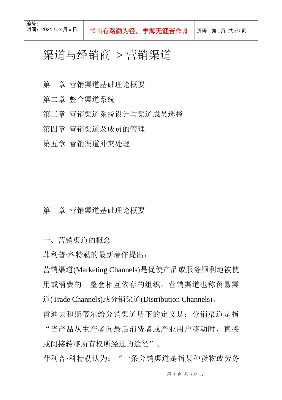 《渠道与经销商—营销渠道》_第1页