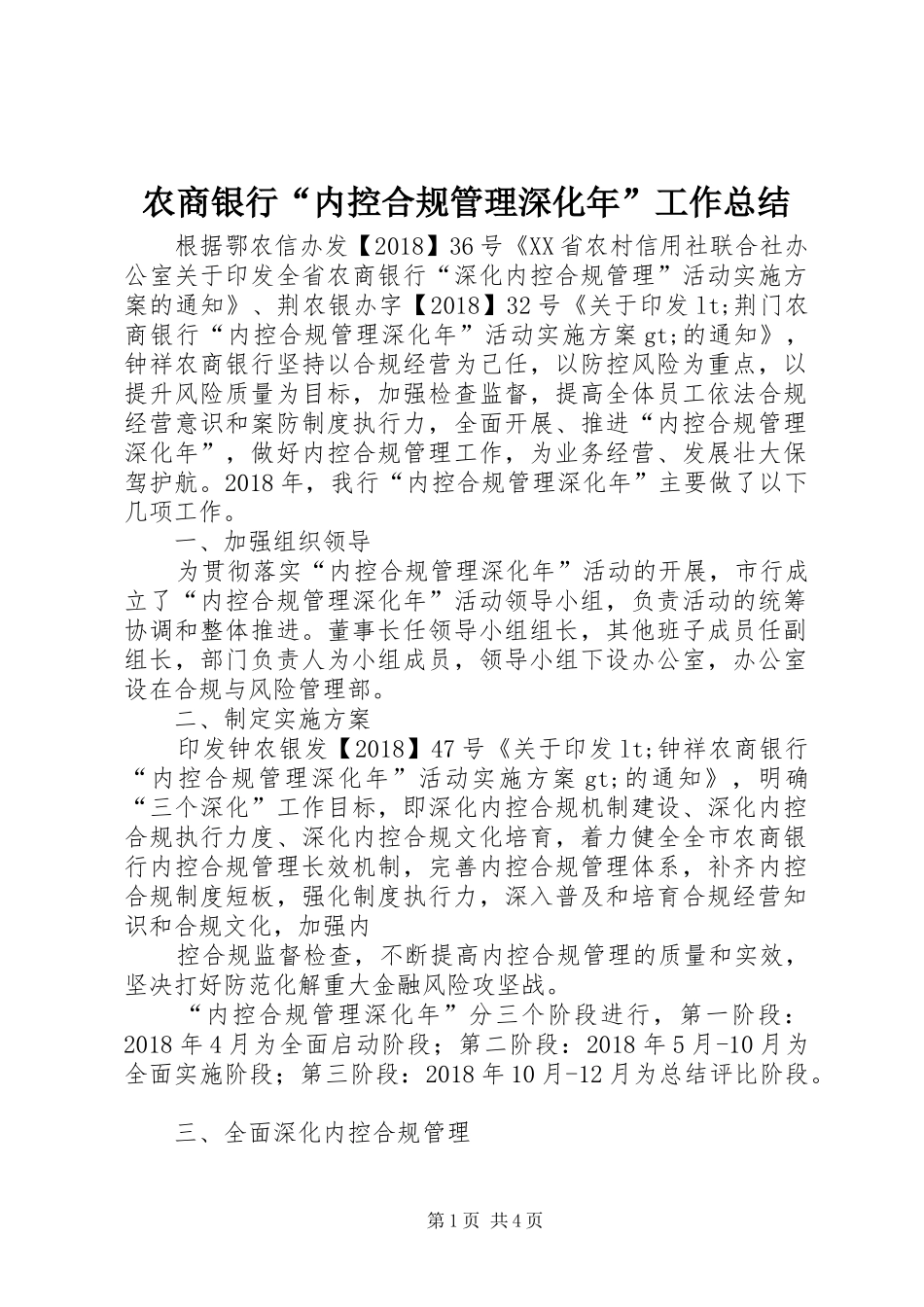 农商银行“内控合规管理深化年”工作总结_第1页