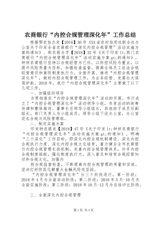 农商银行“内控合规管理深化年”工作总结