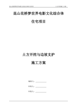 土方开挖机边坡支护施工方案