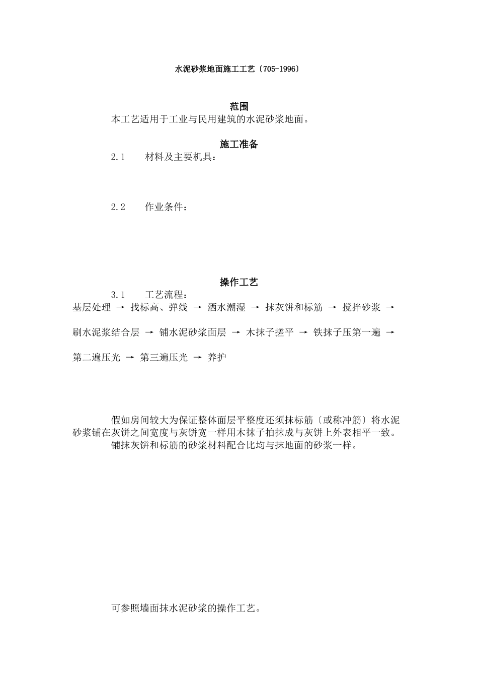 水泥砂浆地面施工工艺标准（705-96）_第1页
