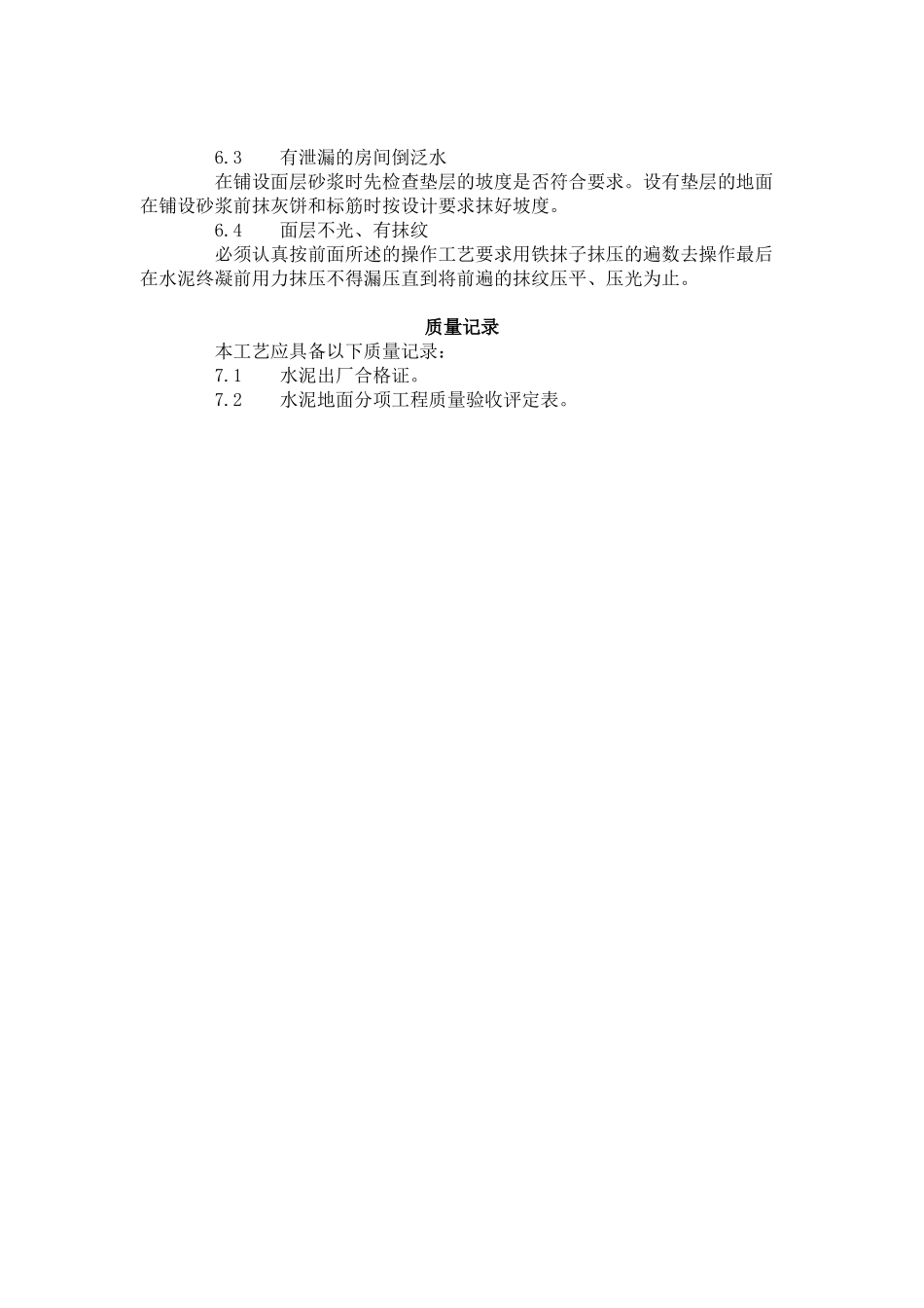 水泥砂浆地面施工工艺标准（705-96）_第3页