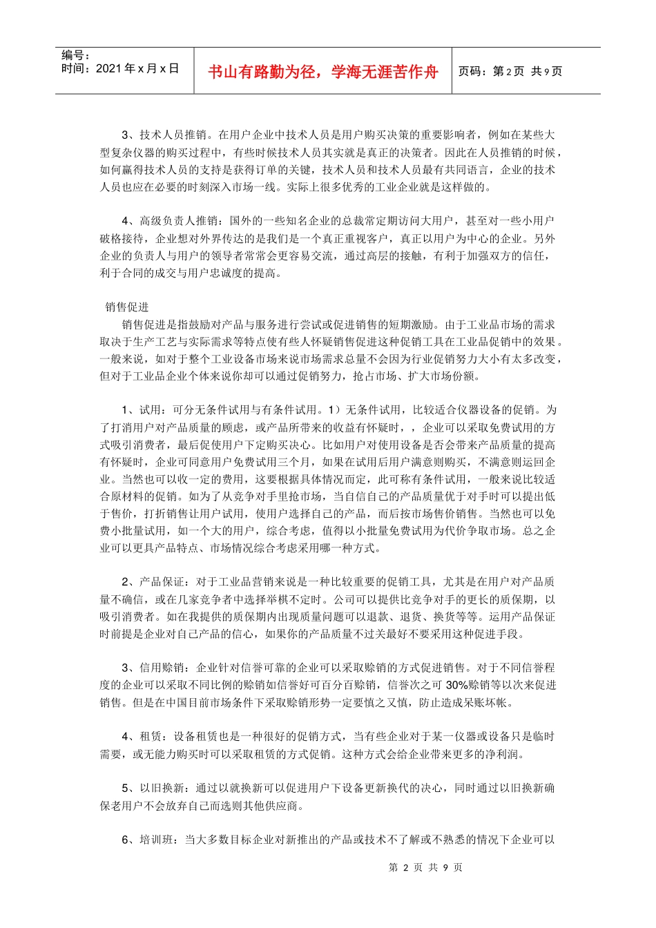 工业品市场常见促销工具_第2页