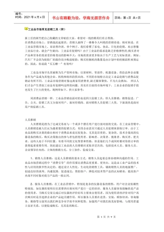 工业品市场常见促销工具