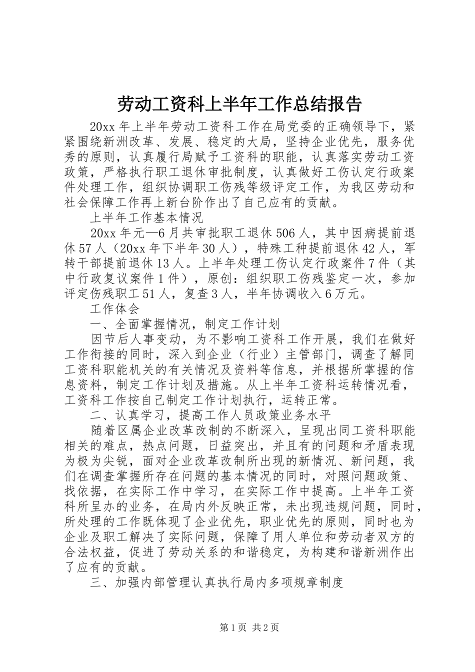 劳动工资科上半年工作总结报告_第1页