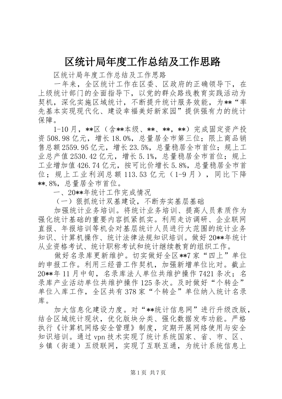 区统计局年度工作总结及工作思路_第1页