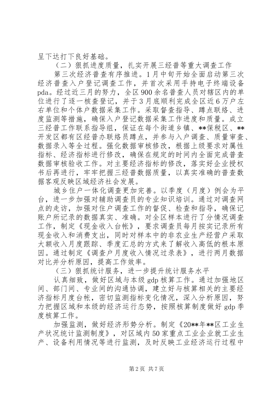 区统计局年度工作总结及工作思路_第2页