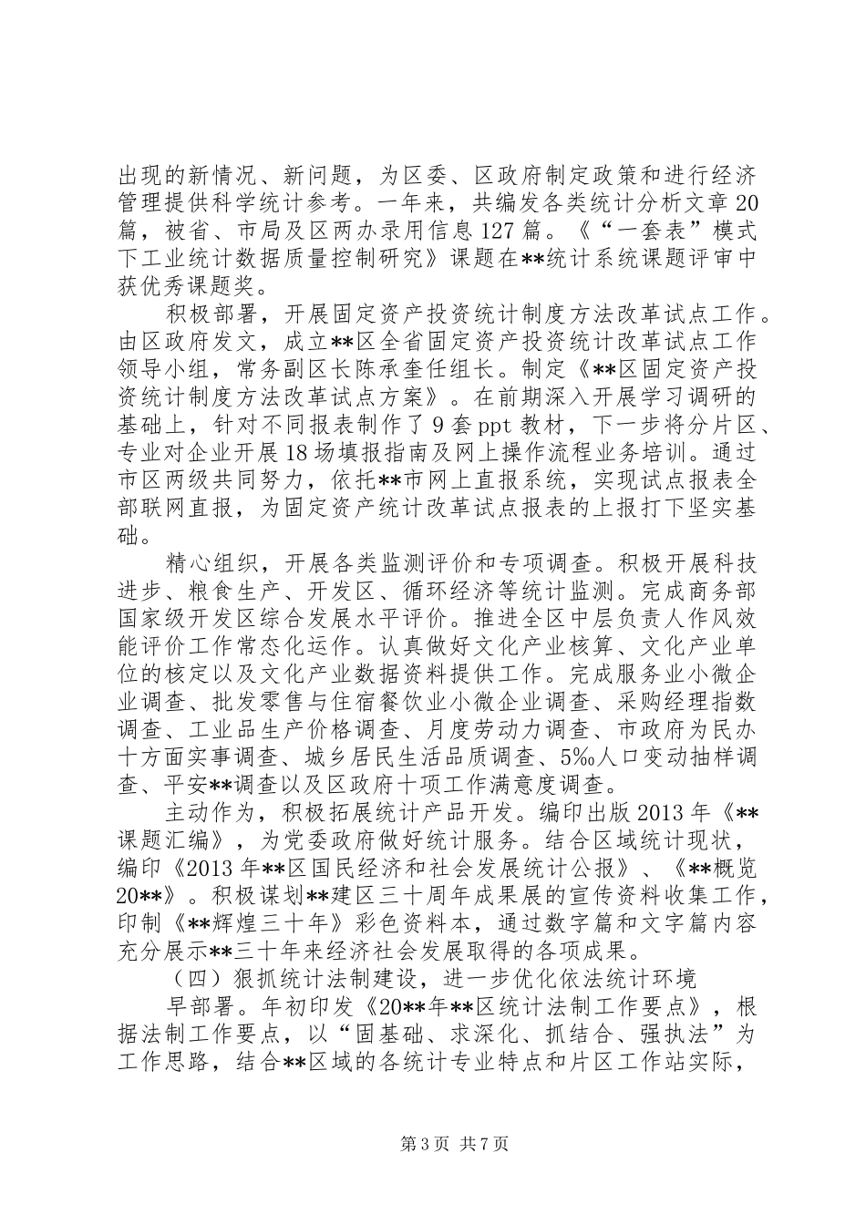 区统计局年度工作总结及工作思路_第3页