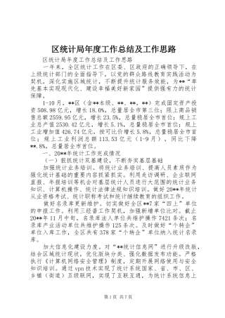 区统计局年度工作总结及工作思路
