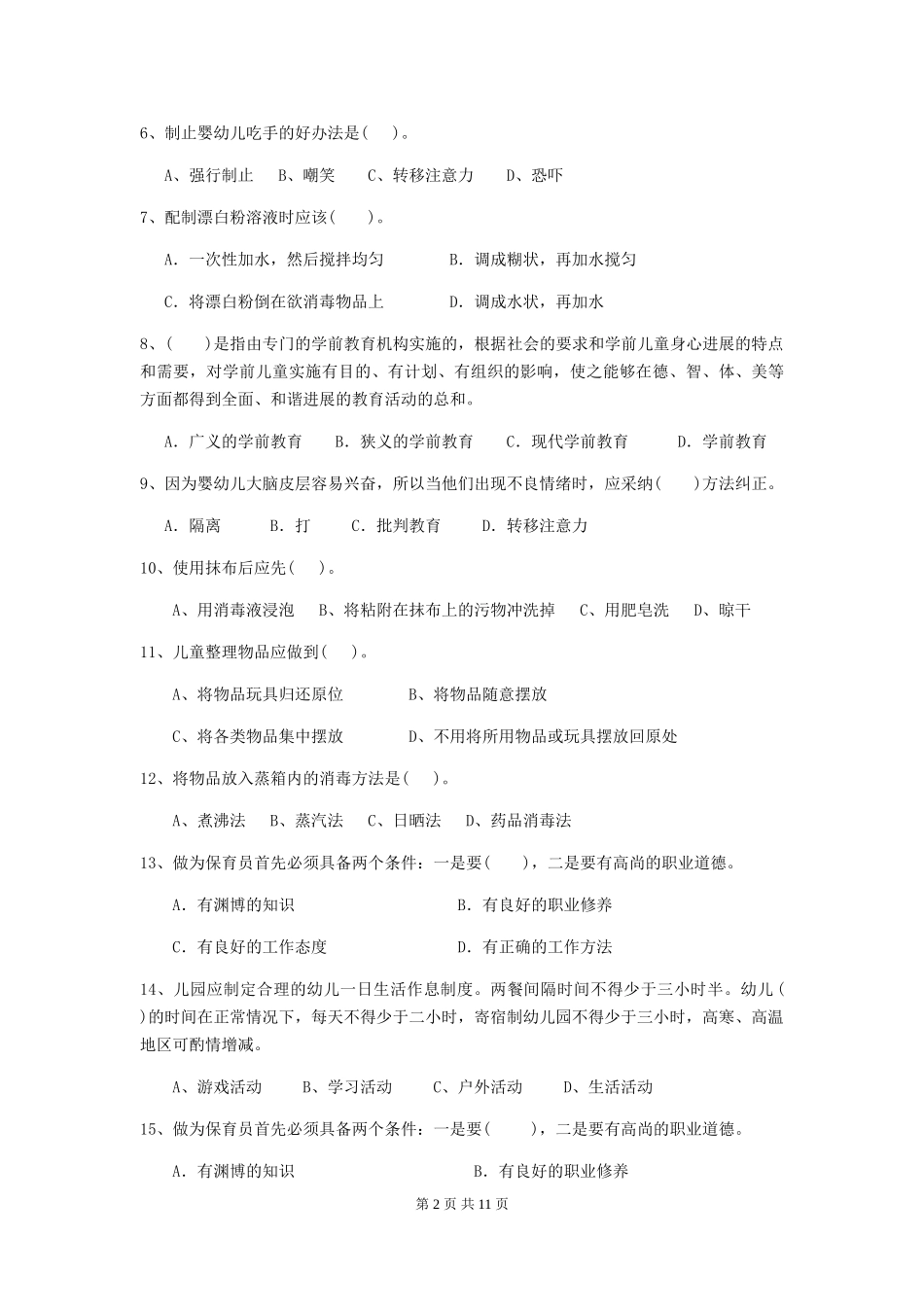 2019年幼儿园保育员三级能力考试试题及答案_第2页