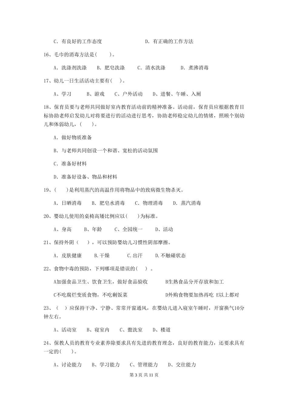 2019年幼儿园保育员三级能力考试试题及答案_第3页