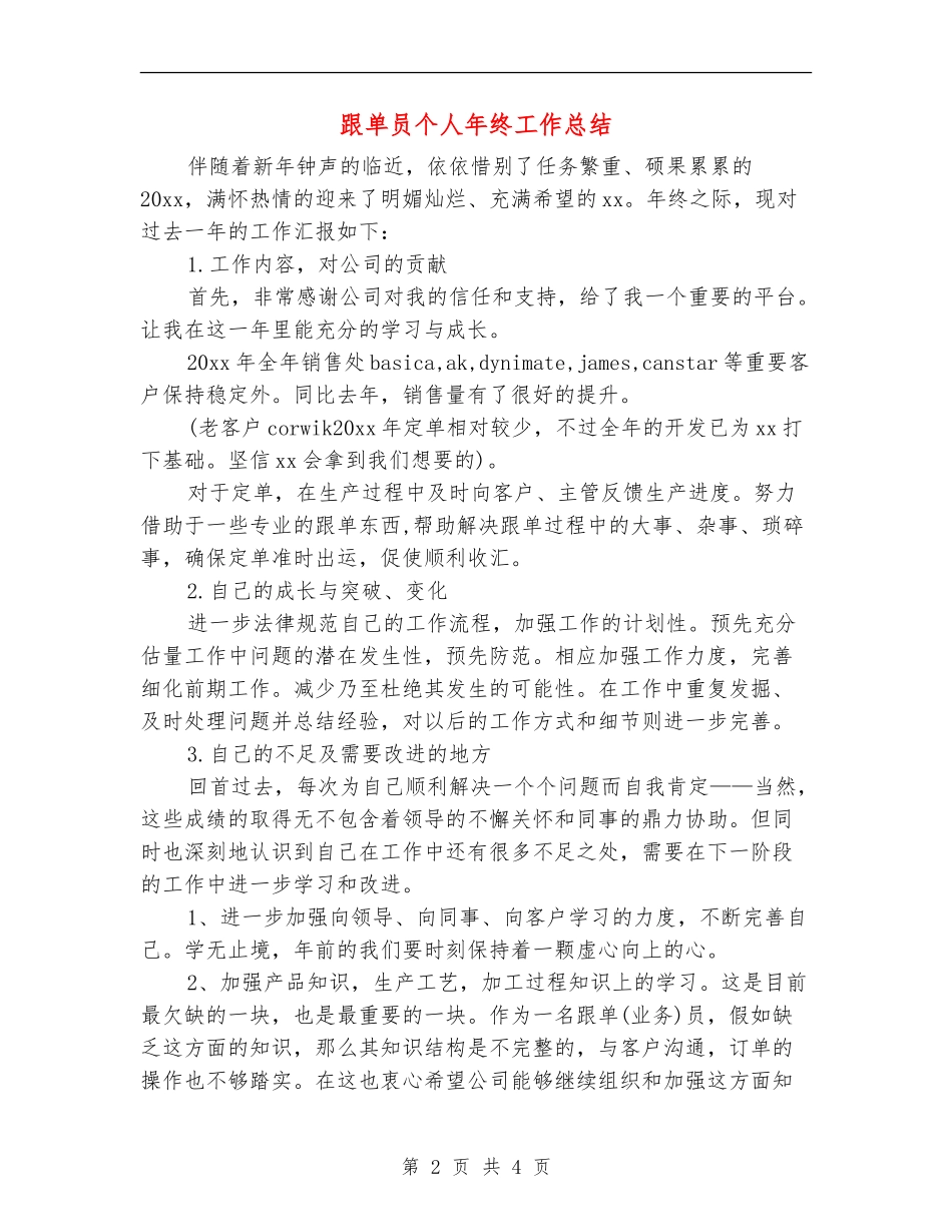 跟单员个人年终工作总结_第2页