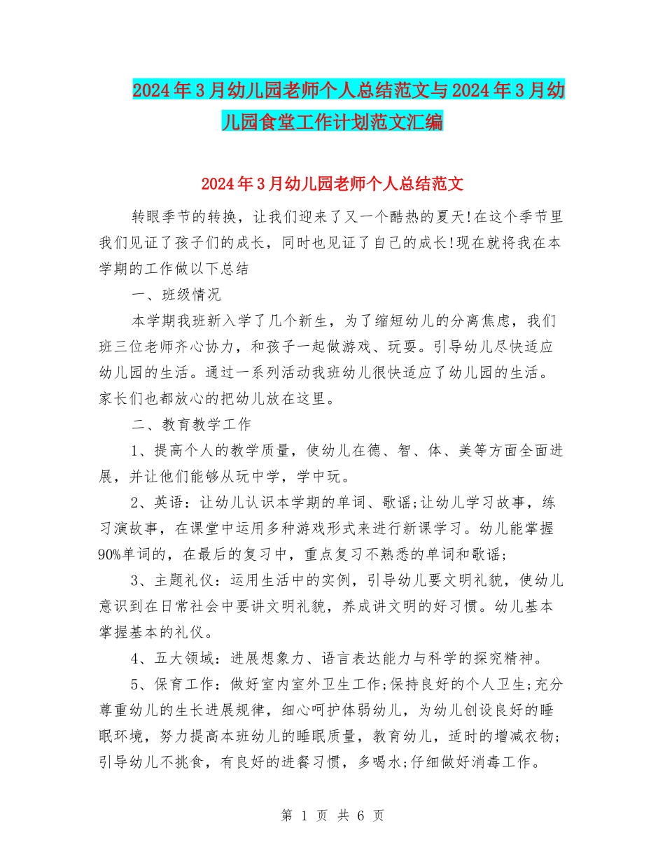 2024年3月幼儿园老师个人总结范文与2024年3月幼儿园食堂工作计划范文汇编_第1页