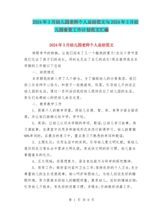 2024年3月幼儿园老师个人总结范文与2024年3月幼儿园食堂工作计划范文汇编