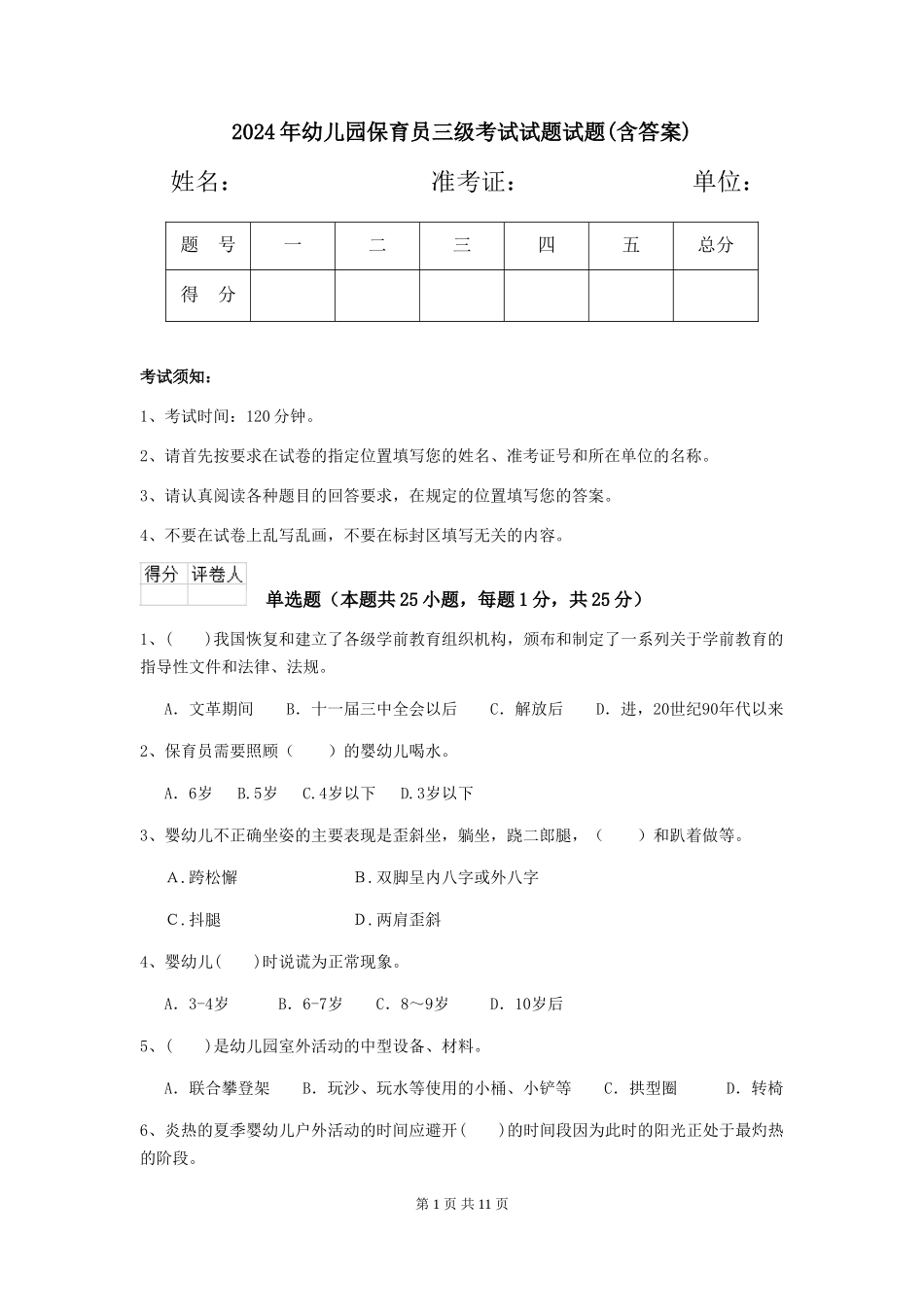 2018年幼儿园保育员三级考试试题试题(含答案)_第1页