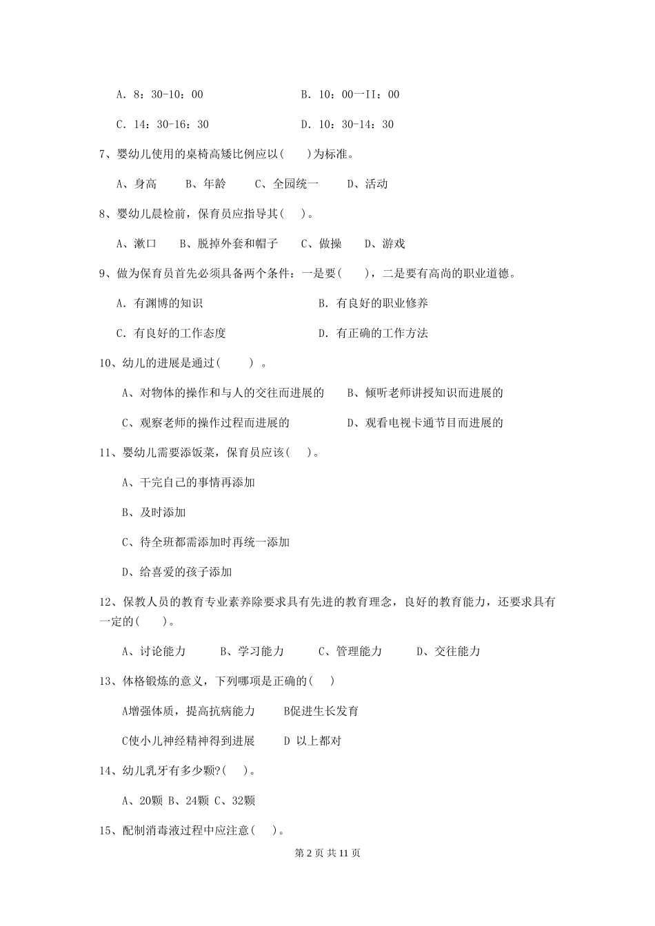 2018年幼儿园保育员三级考试试题试题(含答案)_第2页