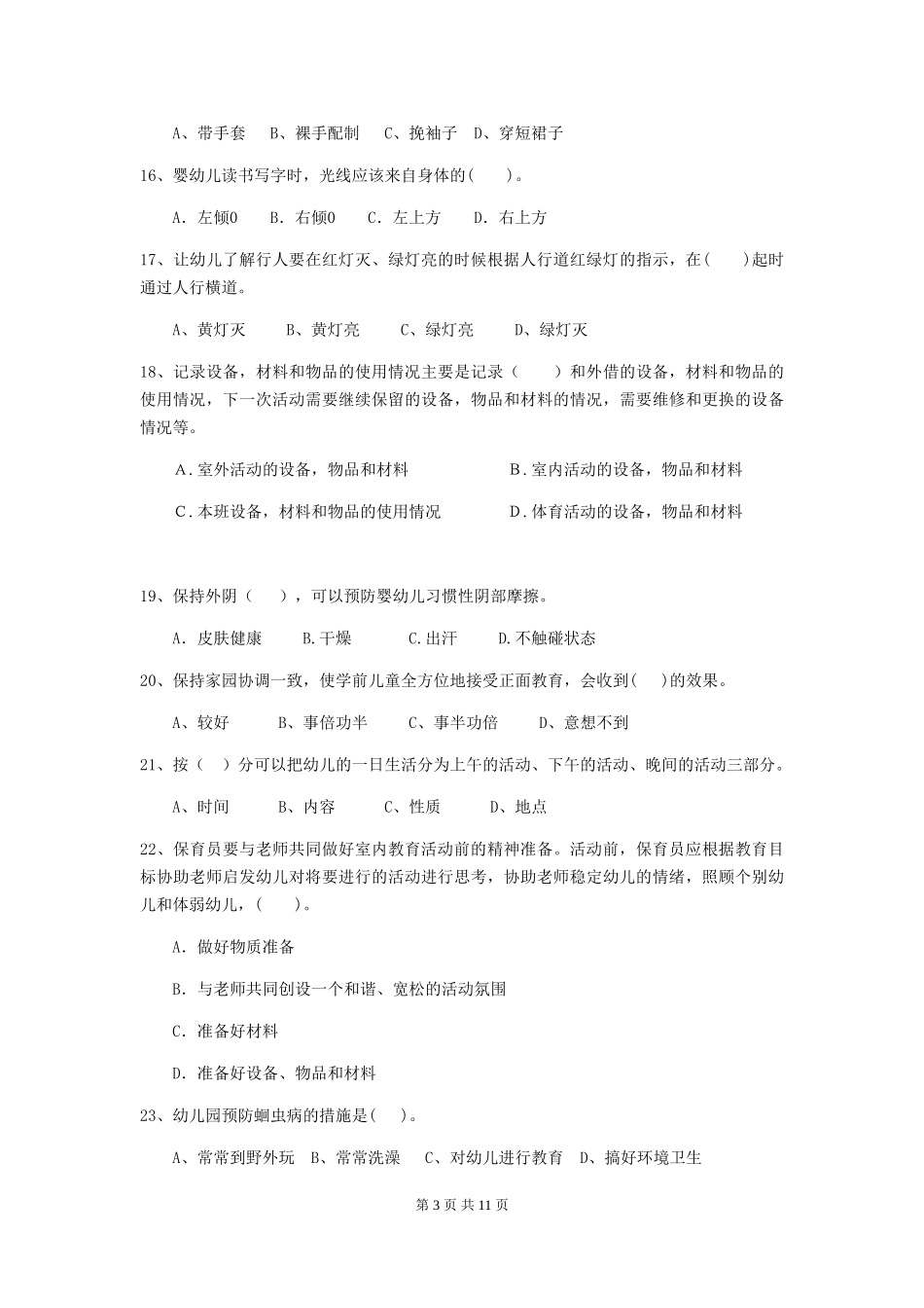 2018年幼儿园保育员三级考试试题试题(含答案)_第3页