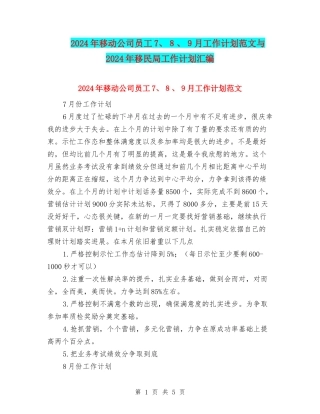 2024年移动公司员工7、8、9月工作计划范文与2024年移民局工作计划汇编