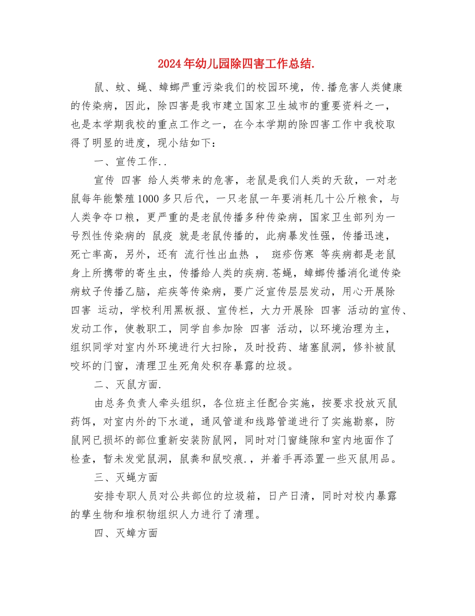 2024年幼儿园防溺水宣传活动计划与2024年幼儿园除四害工作总结汇编_第3页