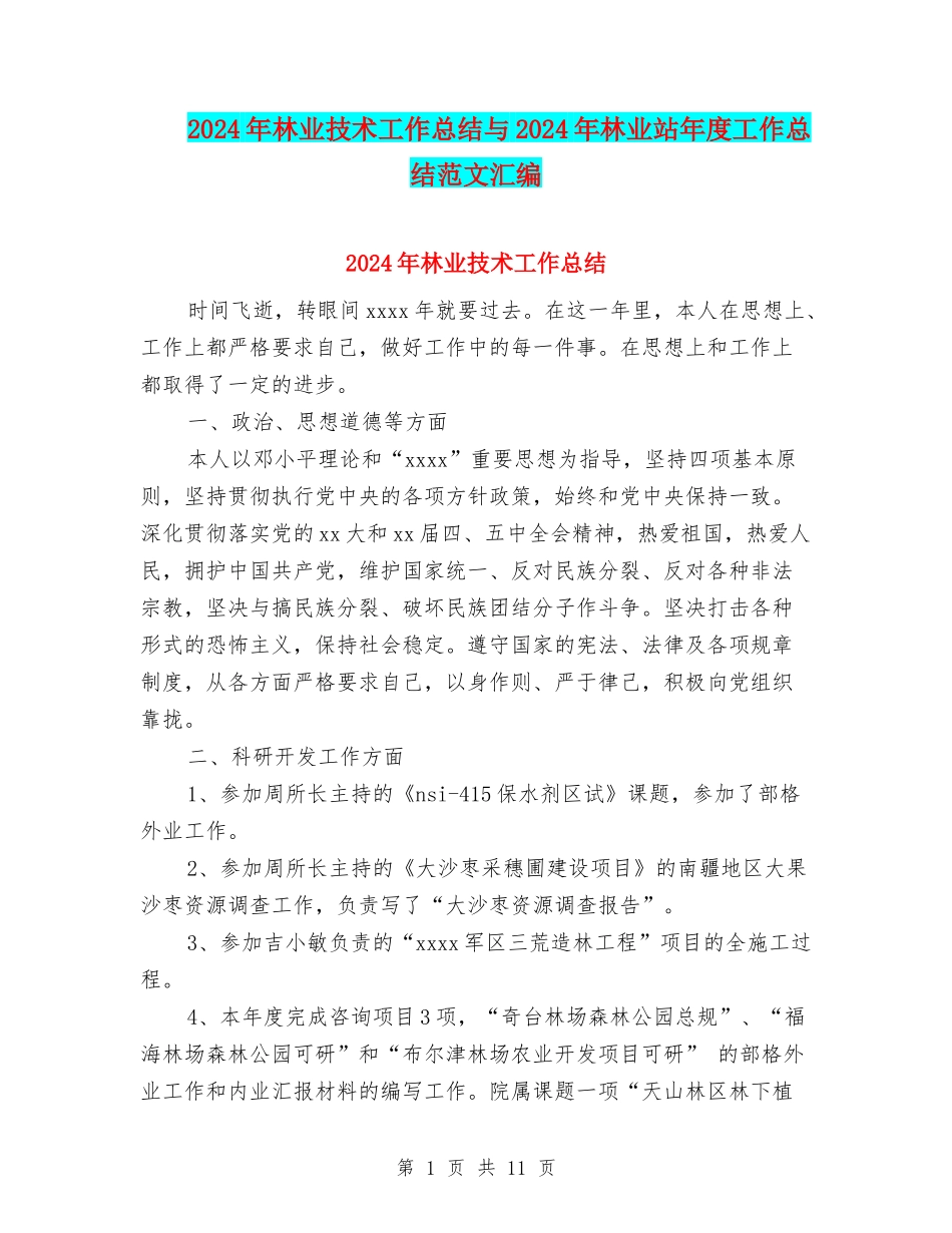 2024年林业技术工作总结与2024年林业站年度工作总结范文汇编_第1页