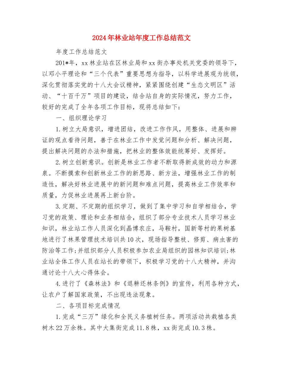 2024年林业技术工作总结与2024年林业站年度工作总结范文汇编_第3页