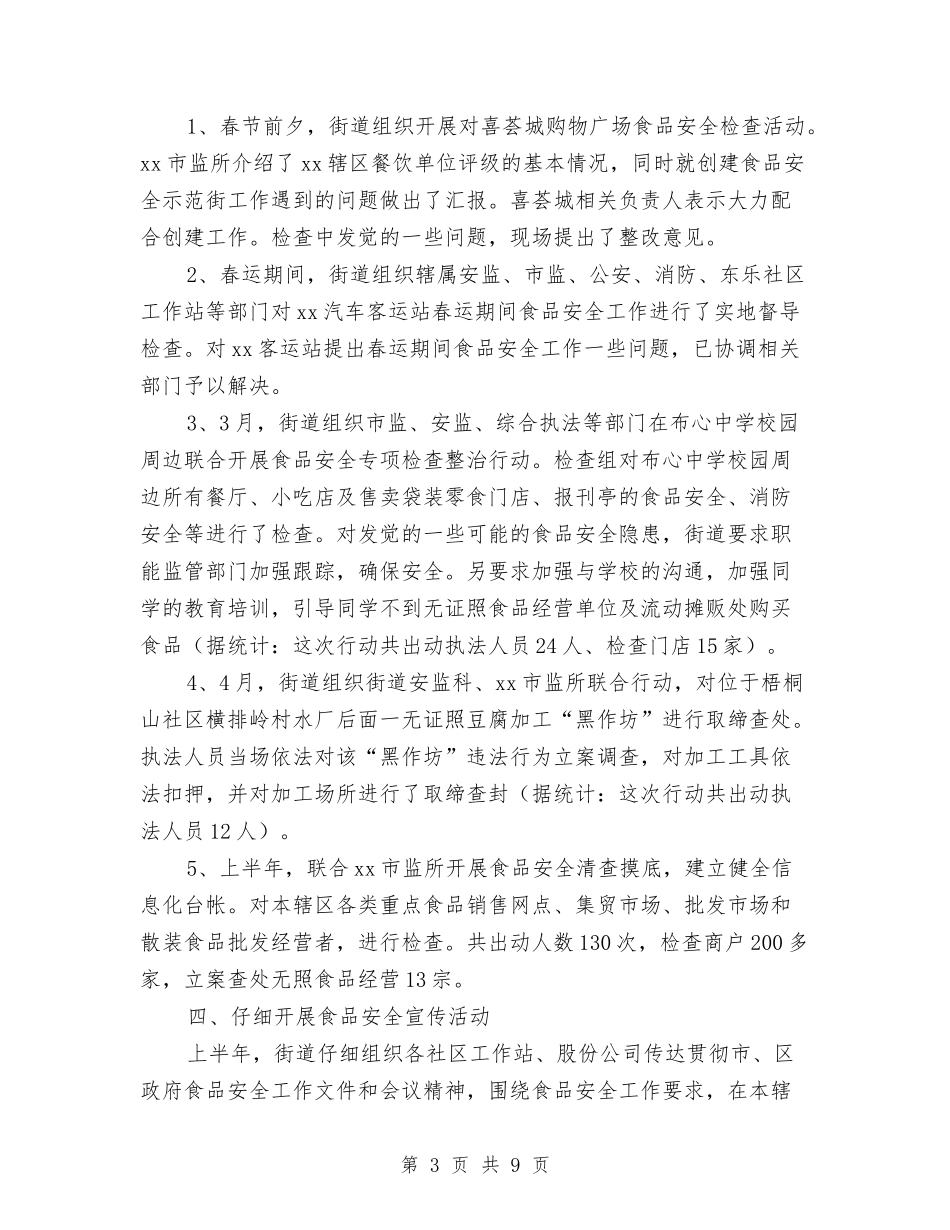 2024年上半年食品安全工作总结及下半年工作计划与2024年上半年XX乡政府工作总结汇编_第3页